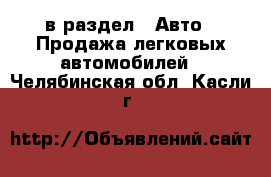  в раздел : Авто » Продажа легковых автомобилей . Челябинская обл.,Касли г.